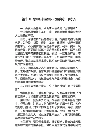 银行柜员提升销售业绩的实用技巧