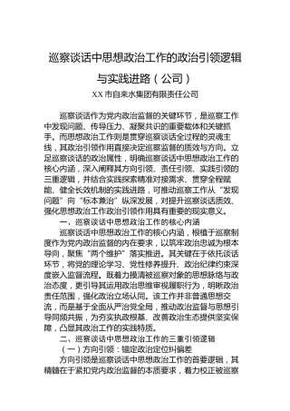 巡察谈话中思想政治工作的政治引领逻辑与实践进路（公司）