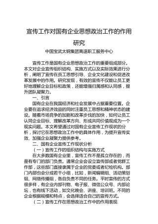 宣传工作对国有企业思想政治工作的作用研究