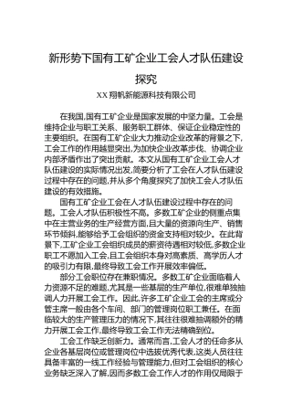 新形势下国有工矿企业工会人才队伍建设探究