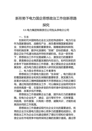 新形势下电力国企思想政治工作创新思路探究
