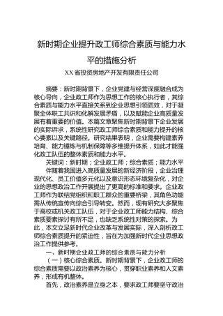 新时期企业提升政工师综合素质与能力水平的措施分析
