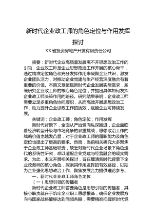 新时代企业政工师的角色定位与作用发挥探讨