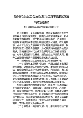 新时代企业工会思想政治工作的创新方法与实践路径