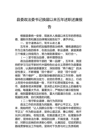 县委政法委书记换届以来五年述职述廉报告