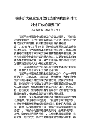 稳步扩大制度型开放打造引领我国新时代对外开放的重要门户
