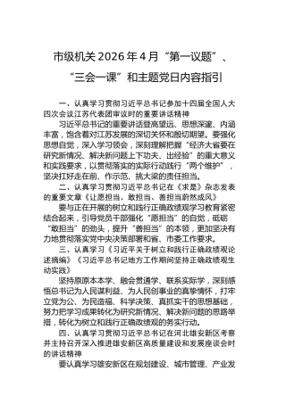 市级机关2026年4月“第一议题”、“三会一课”和主题党日内容指引