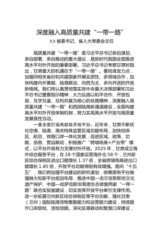 深度融入高质量共建“一带一路”