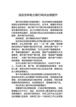 浅谈怎样助力银行网点业绩提升