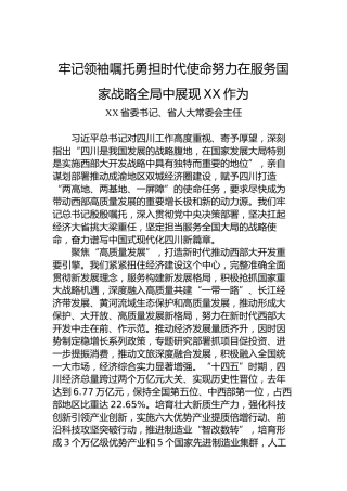 牢记领袖嘱托勇担时代使命努力在服务国家战略全局中展现XX作为