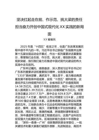 坚决扛起走在前、作示范、挑大梁的责任担当奋力开创中国式现代化XX实践的新局面
