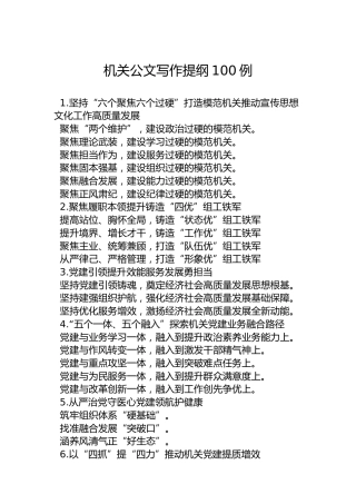 机关公文写作提纲100例
