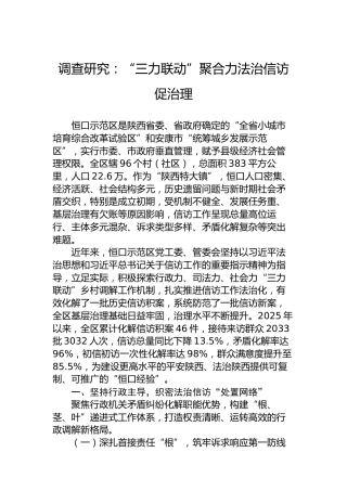调查研究：“三力联动”聚合力法治信访促治理