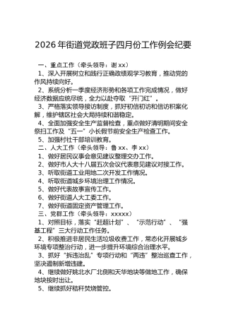 2026年街道党政班子四月份工作例会纪要