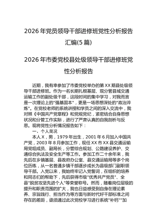 2026年党员领导干部进修班党性分析报告汇编(5篇)