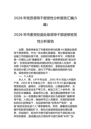 2026年党员领导干部党性分析报告汇编(5篇)