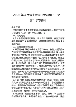 2026年4月份主题党日活动和“三会一课”学习安排