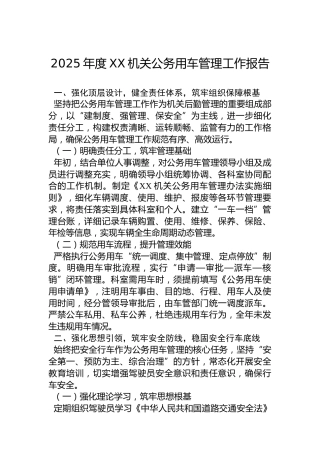 2025年度XX机关公务用车管理工作报告