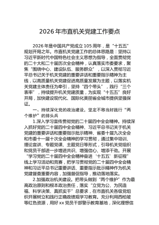 （12篇）2026年党建工作要点汇编