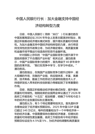 中国人民银行行长：加大金融支持中国经济结构转型力度
