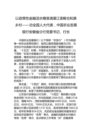 以政策性金融活水精准滴灌江淮粮仓和美乡村——访全国人大代表，中国农业发展银行安徽省分行党委书记、行长