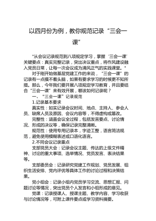 以四月份为例，教你规范记录“三会一课”