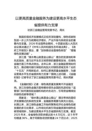 以更高质量金融服务为建设更高水平生态省提供有力支撑