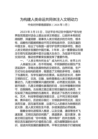 为构建人类命运共同体注入文明动力