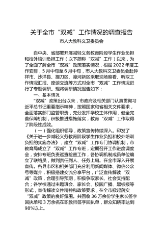 关于全市“双减”工作情况的调查报告