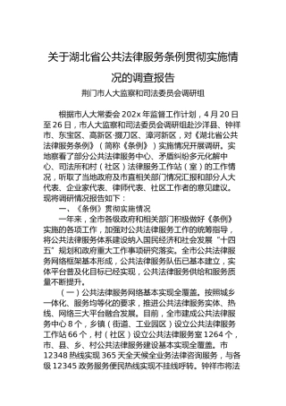 关于湖北省公共法律服务条例贯彻实施情况的调查报告