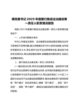 镇党委书记2025年度履行推进法治建设第一责任人职责情况报告(2)