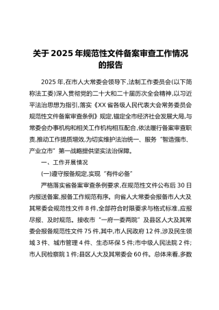关于2025年规范性文件备案审查工作情况的报告(2)