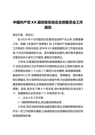 中国共产党XX县财政系统总支部委员会工作报告