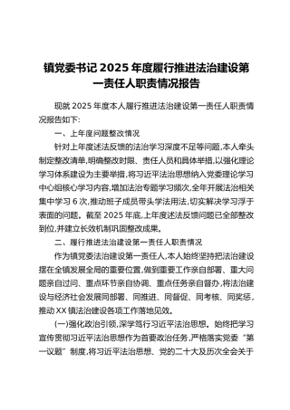 镇党委书记2025年度履行推进法治建设第一责任人职责情况报告 (2)