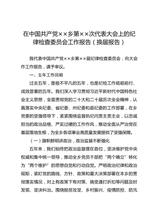 在中国共产党××乡第××次代表大会上的纪律检查委员会工作报告（换届报告）