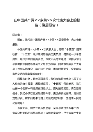 在中国共产党××乡第××次代表大会上的报告（换届报告）