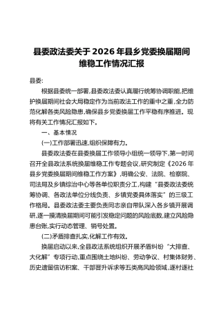 县委政法委关于2026年县乡党委换届期间维稳工作情况汇报