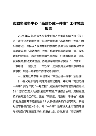 市政务服务中心“高效办成一件事”工作总结报告
