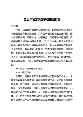 全县产业发展情况主题报告