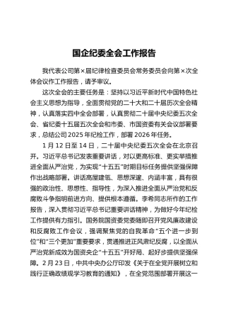 国企纪委全会工作报告