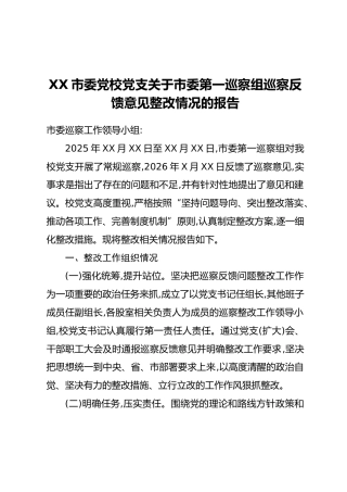 XX市委党校党支关于市委第一巡察组巡察反馈意见整改情况的报告