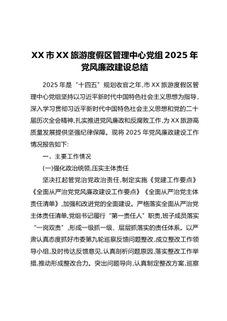 XX市XX旅游度假区管理中心党组2025年党风廉政建设总结