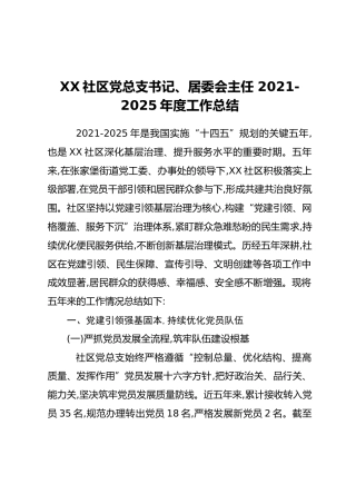 XX社区党总支书记、居委会主任 2021-2025年度工作总结