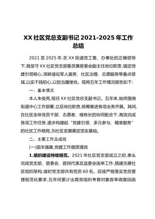 XX社区党总支副书记2021-2025年工作总结