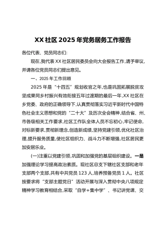 XX社区2025年党务居务工作报告