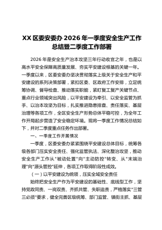 XX区委安委办2026年一季度安全生产工作总结暨二季度工作部署