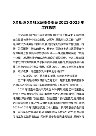 XX街道XX社区居委会委员2021-2025年工作总结