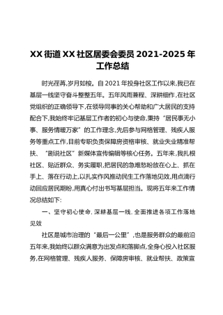 XX街道XX社区居委会委员2021-2025年工作总结 (2)