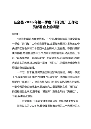 在全县2026年第一季度“开门红”工作动员部署会上的讲话(2)