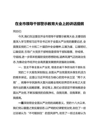 在全市领导干部警示教育大会上的讲话提纲(2)